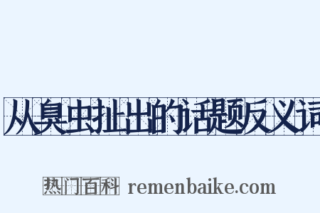 从臭虫扯出的话题反义词是什么意思的图片